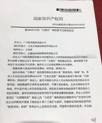 賣鐵鍋的王源吉申請(qǐng)商標(biāo)被王老吉質(zhì)疑傍名牌!國家知產(chǎn)局稱不近似